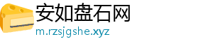 安如盘石网