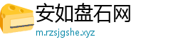 安如盘石网